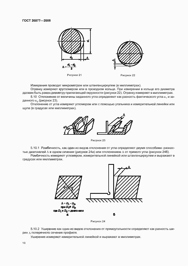 Страница 14 ГОСТ 26877-2008