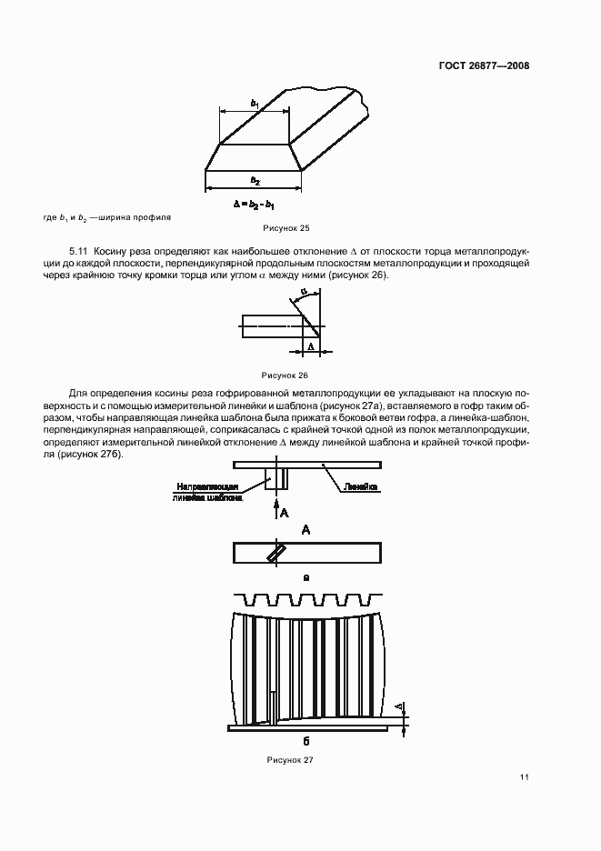 Страница 15 ГОСТ 26877-2008