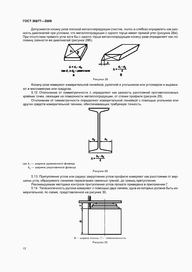Страница 16 ГОСТ 26877-2008