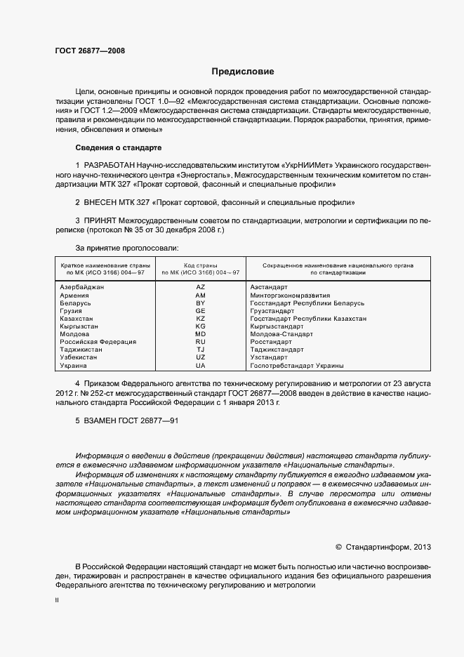 Страница 2 ГОСТ 26877-2008