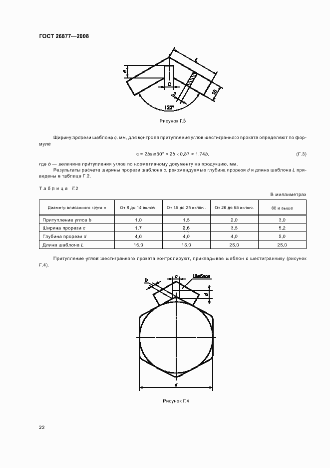 Страница 26 ГОСТ 26877-2008