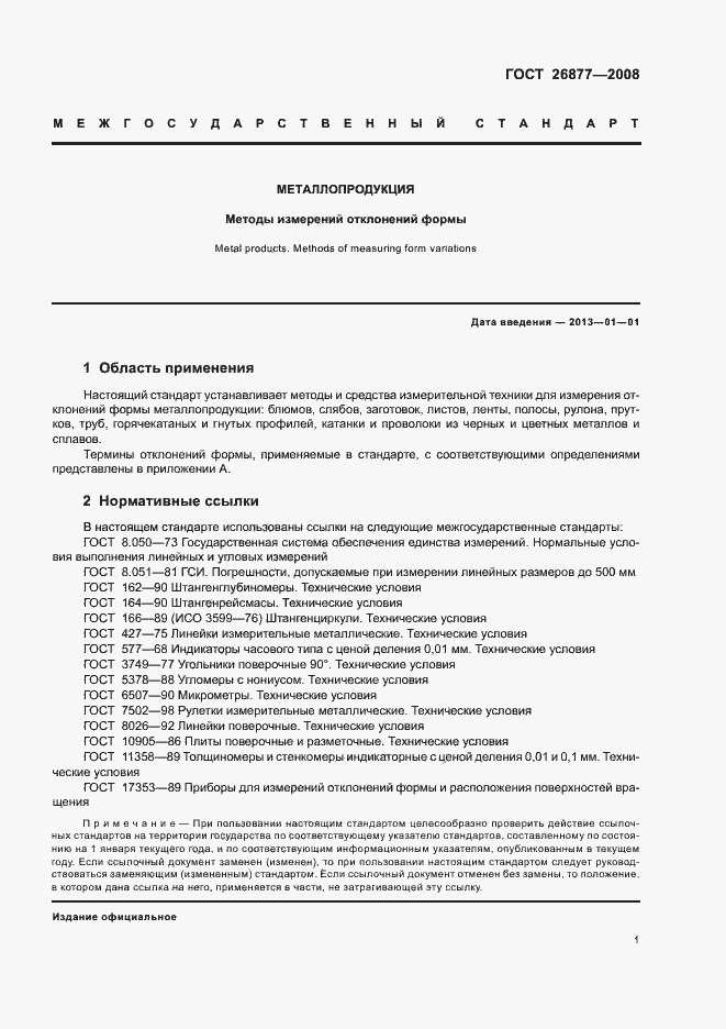 Страница 5 ГОСТ 26877-2008