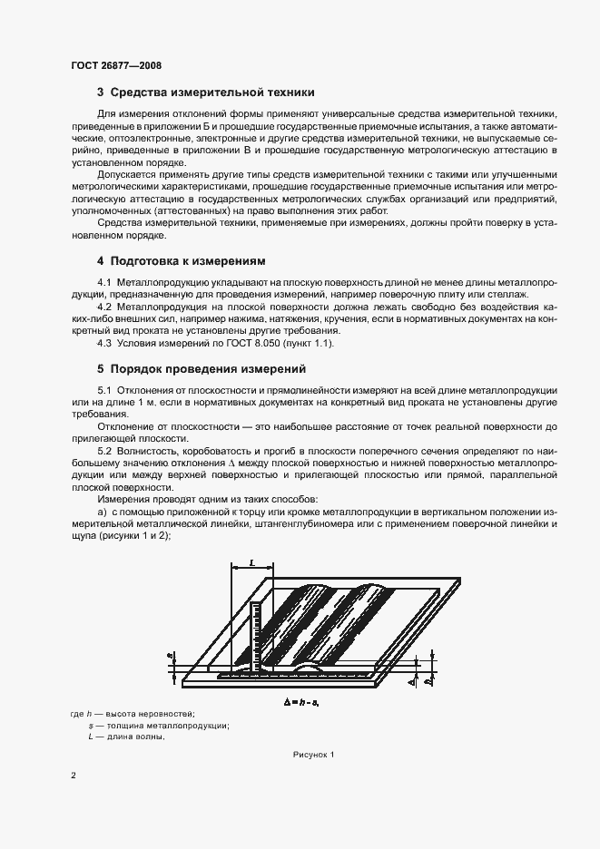 Страница 6 ГОСТ 26877-2008