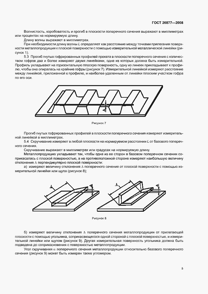 Страница 9 ГОСТ 26877-2008