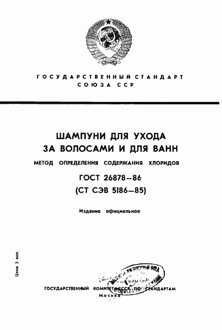 Страница 1 ГОСТ 26878-86