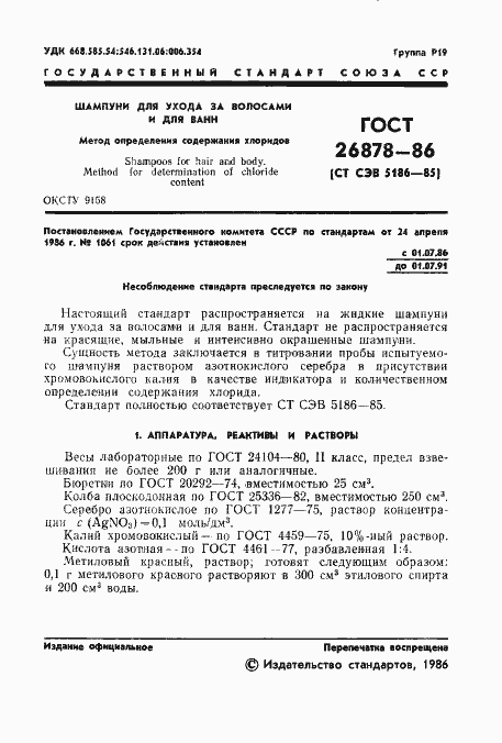Страница 3 ГОСТ 26878-86