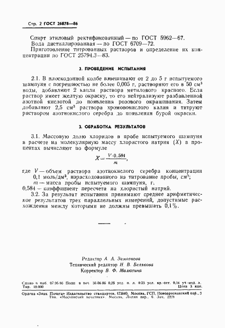 Страница 4 ГОСТ 26878-86