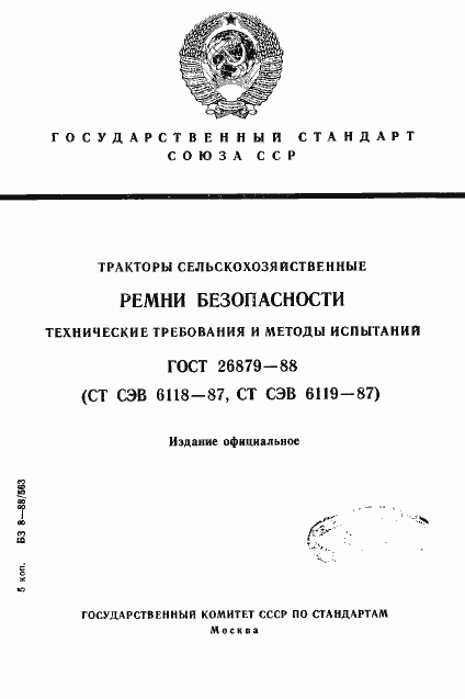 Страница 1 ГОСТ 26879-88