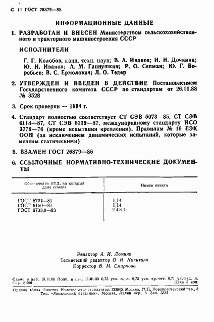 Страница 12 ГОСТ 26879-88