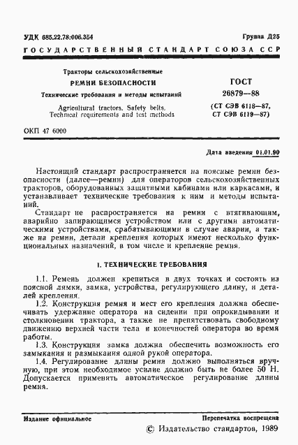 Страница 2 ГОСТ 26879-88