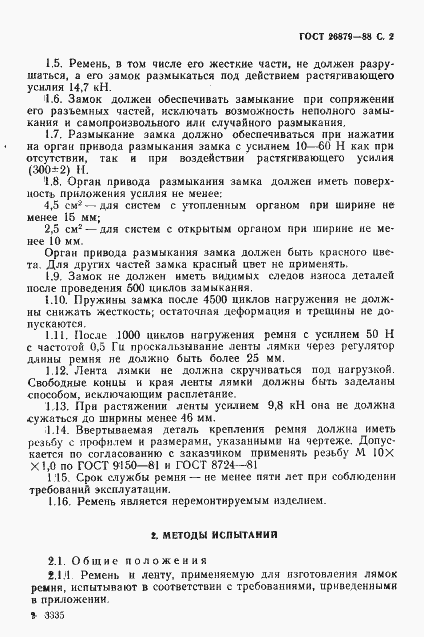 Страница 3 ГОСТ 26879-88