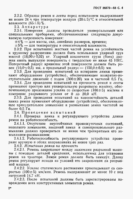 Страница 5 ГОСТ 26879-88