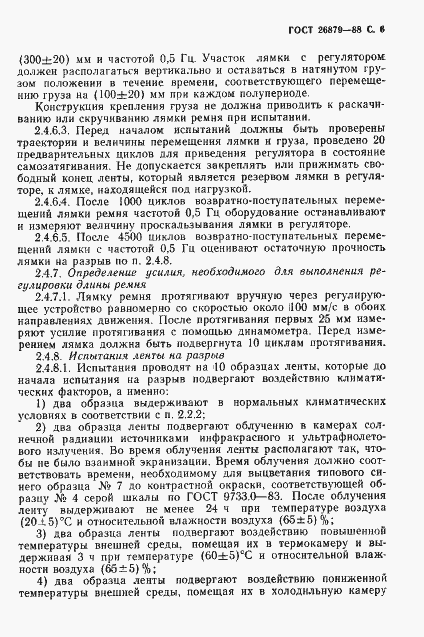 Страница 7 ГОСТ 26879-88