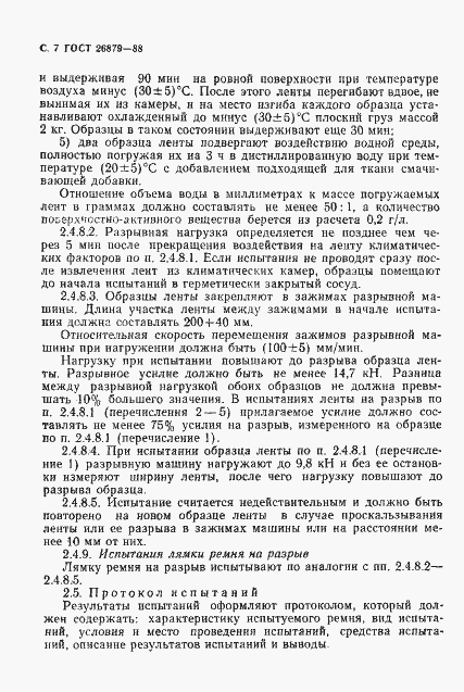 Страница 8 ГОСТ 26879-88