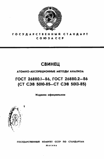 Страница 1 ГОСТ 26880.1-86