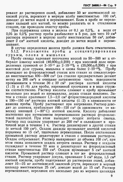 Страница 11 ГОСТ 26880.1-86