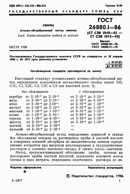 Страница 3 ГОСТ 26880.1-86