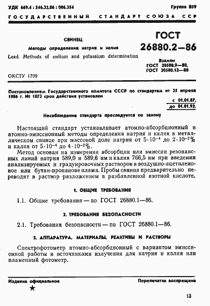 Страница 1 ГОСТ 26880.2-86