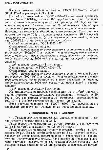 Страница 2 ГОСТ 26880.2-86