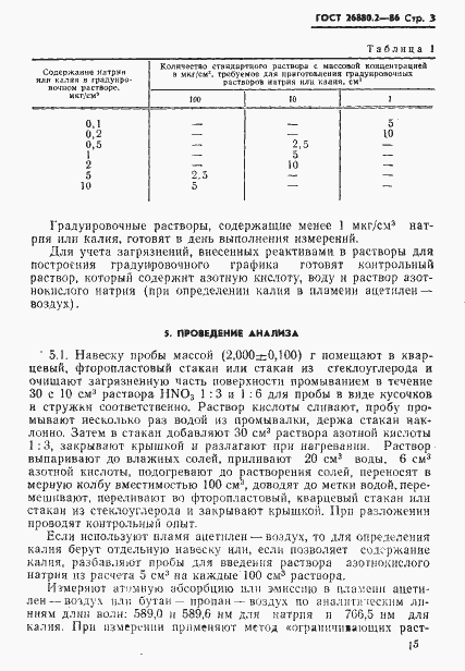 Страница 3 ГОСТ 26880.2-86