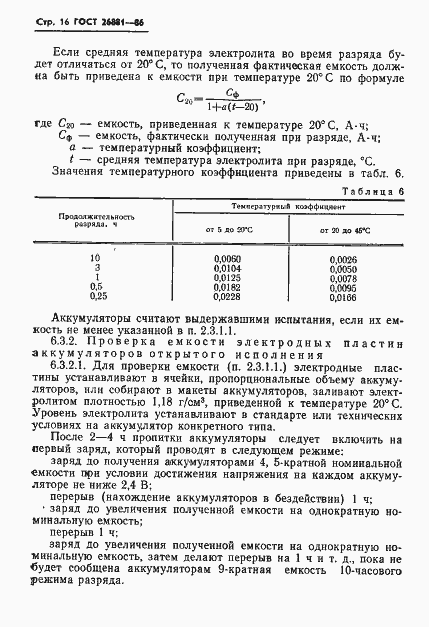 Страница 18 ГОСТ 26881-86