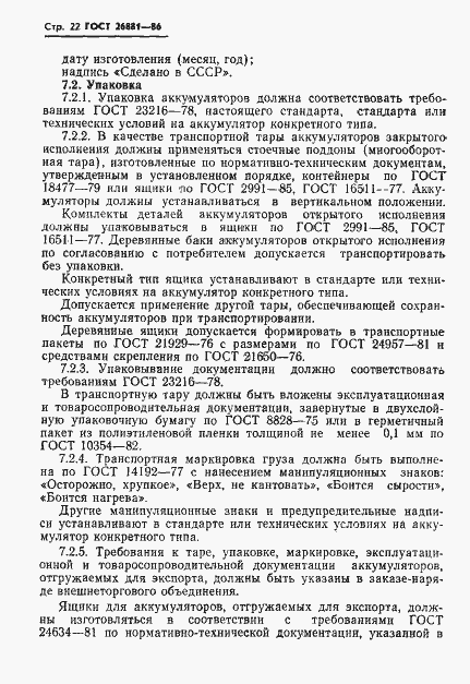 Страница 24 ГОСТ 26881-86