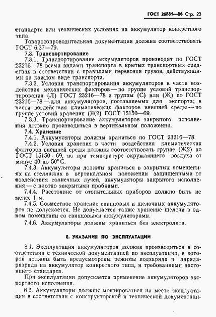 Страница 25 ГОСТ 26881-86