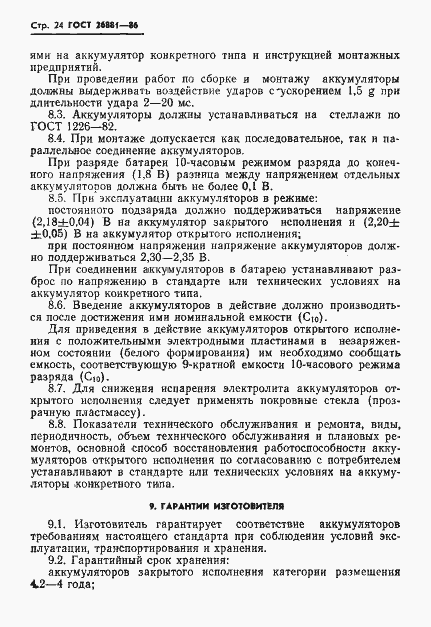 Страница 26 ГОСТ 26881-86