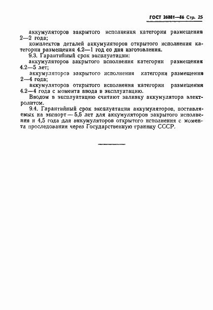 Страница 27 ГОСТ 26881-86