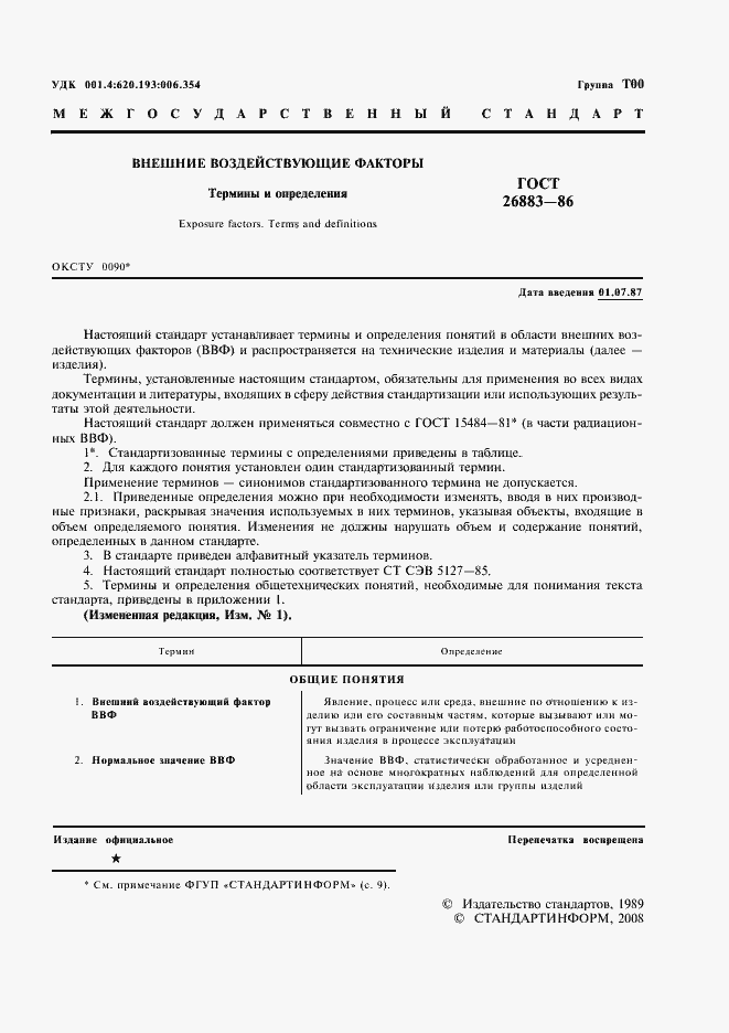 Страница 2 ГОСТ 26883-86