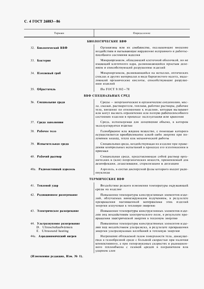 Страница 5 ГОСТ 26883-86