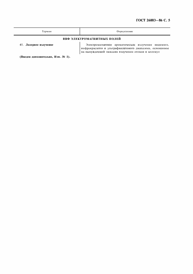 Страница 6 ГОСТ 26883-86