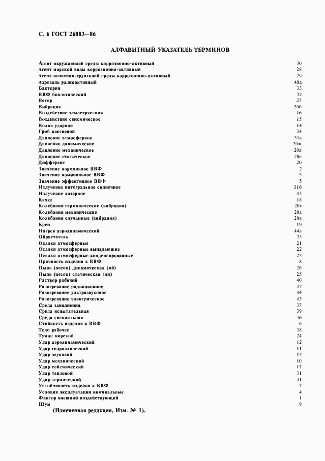 Страница 7 ГОСТ 26883-86