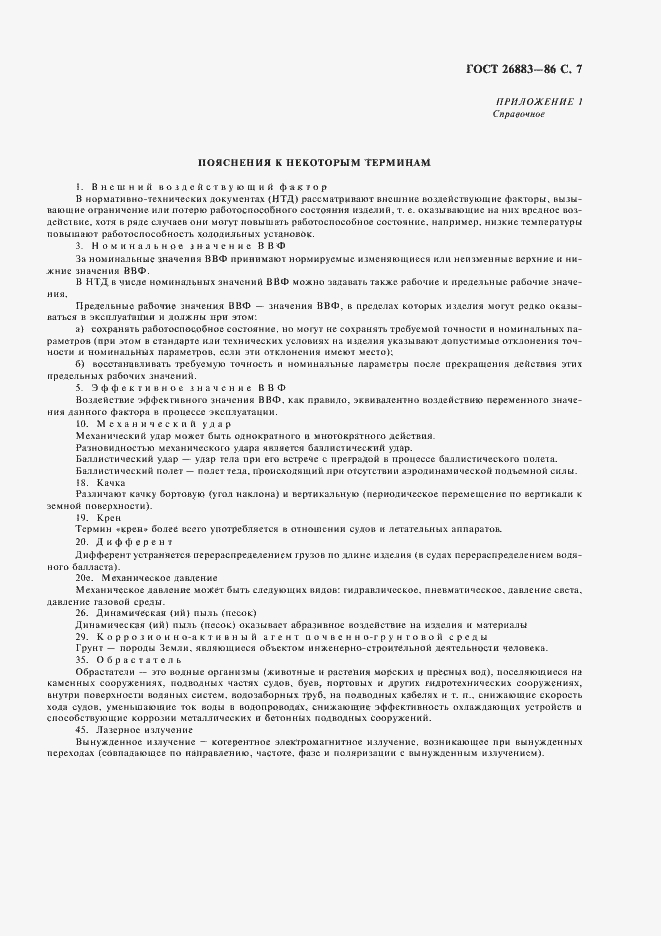 Страница 8 ГОСТ 26883-86