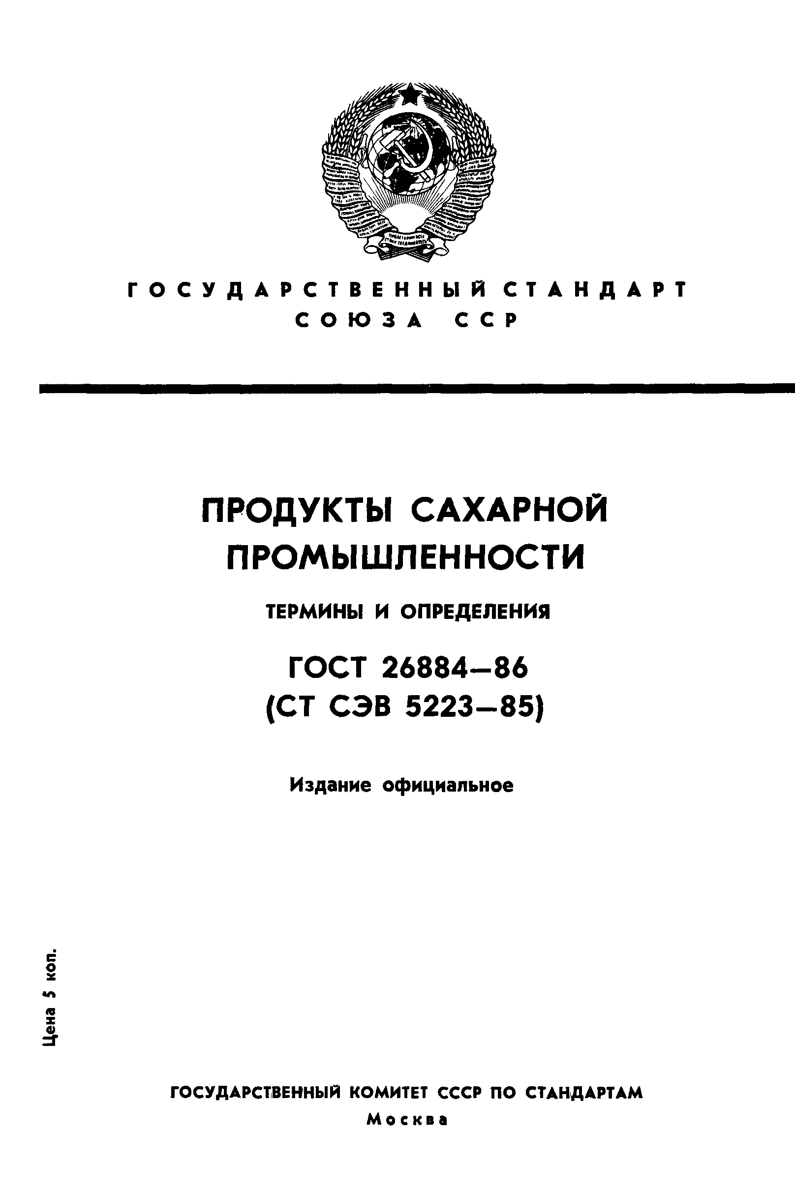 Страница 1 ГОСТ 26884-86