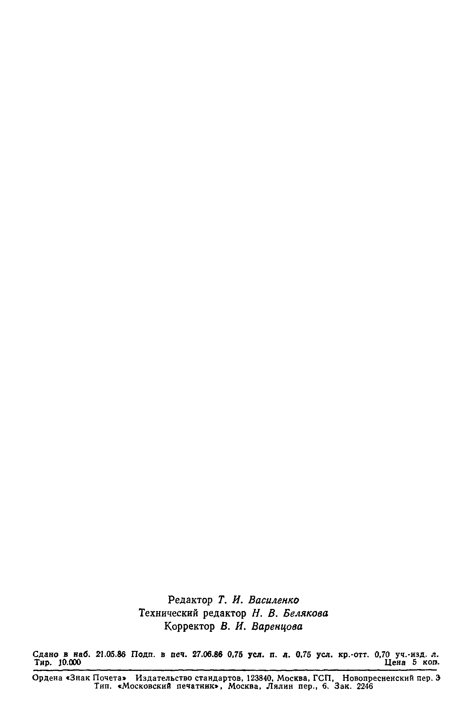 Страница 11 ГОСТ 26884-86