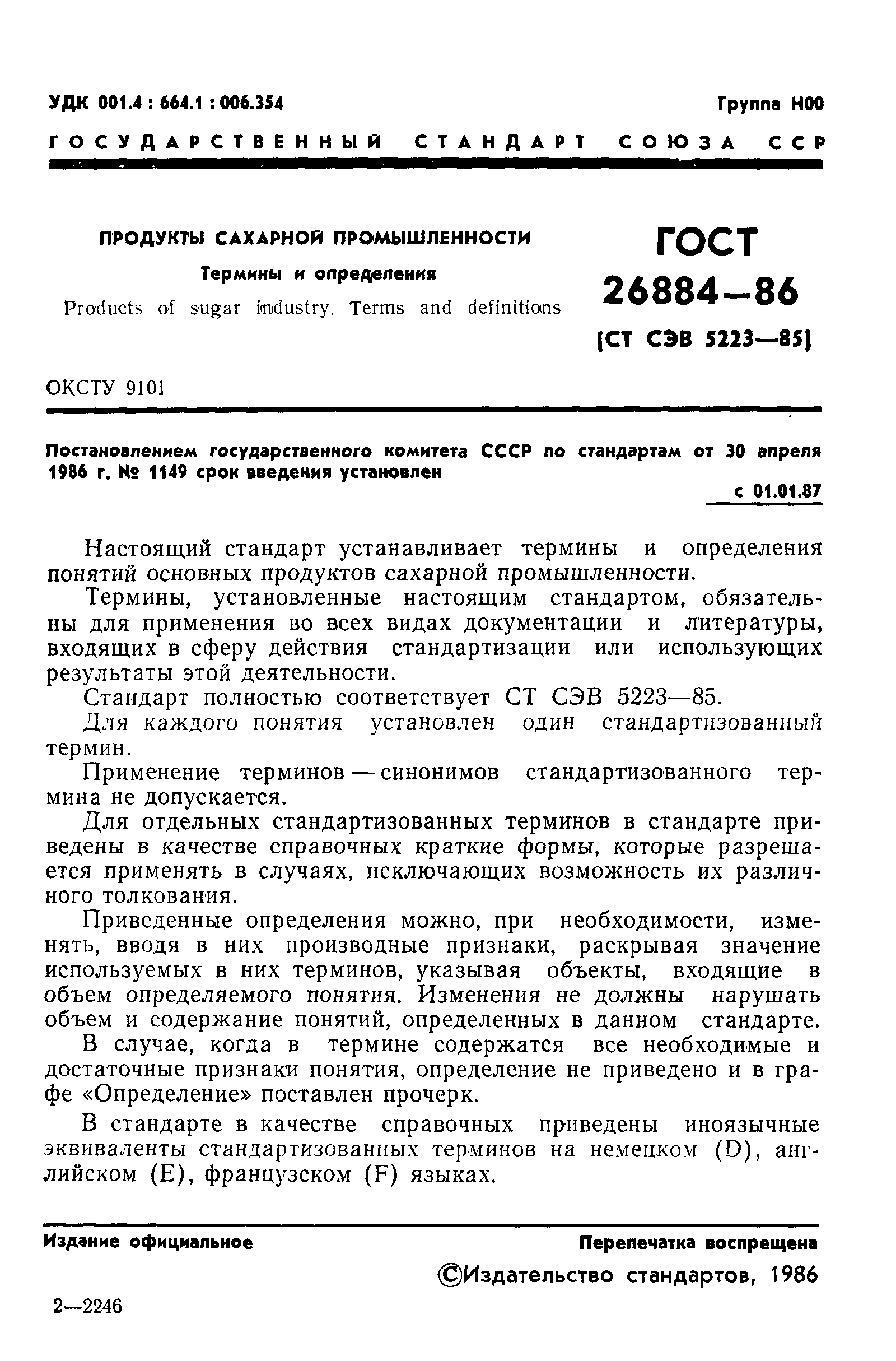 Страница 3 ГОСТ 26884-86