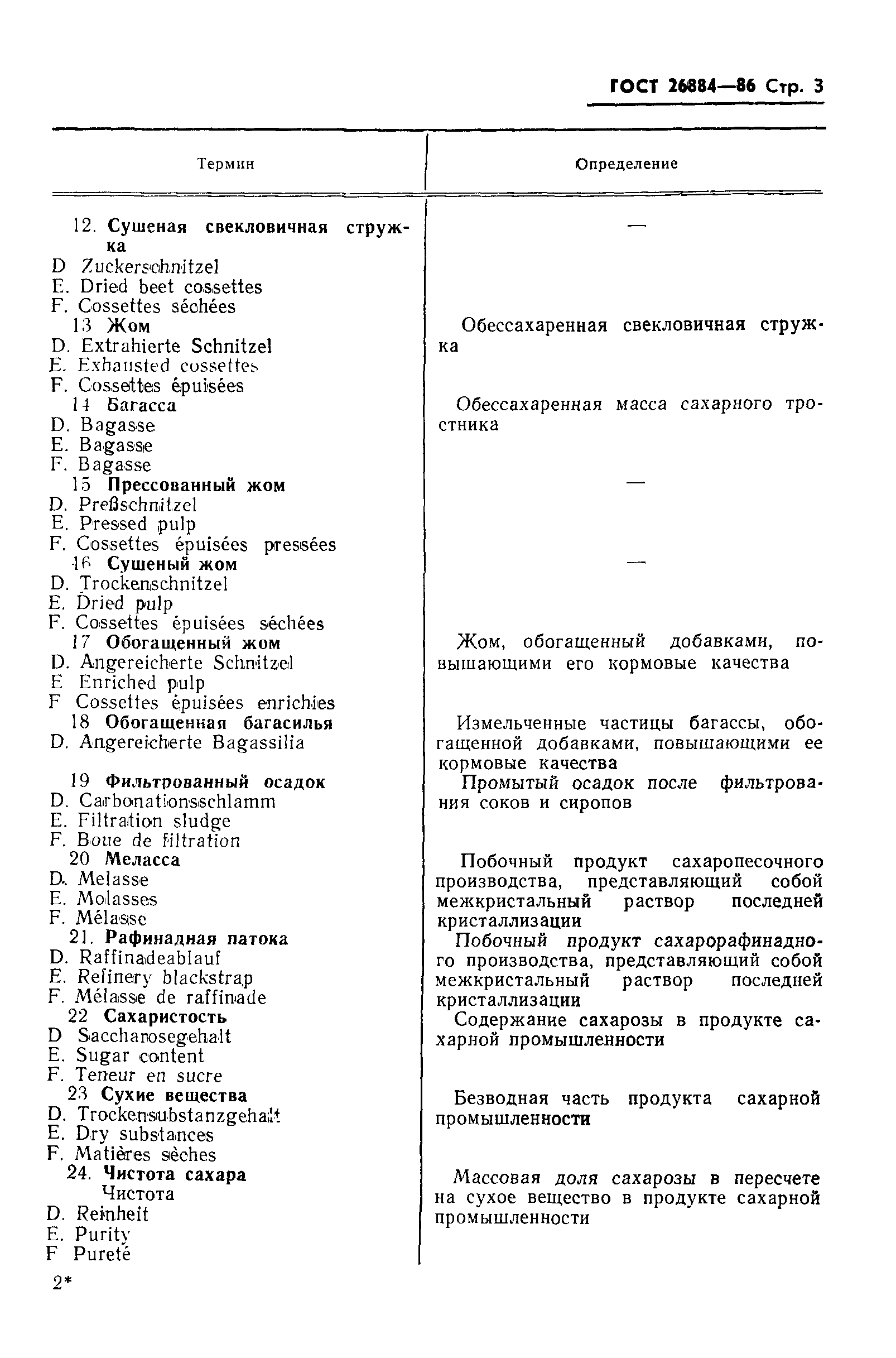 Страница 5 ГОСТ 26884-86
