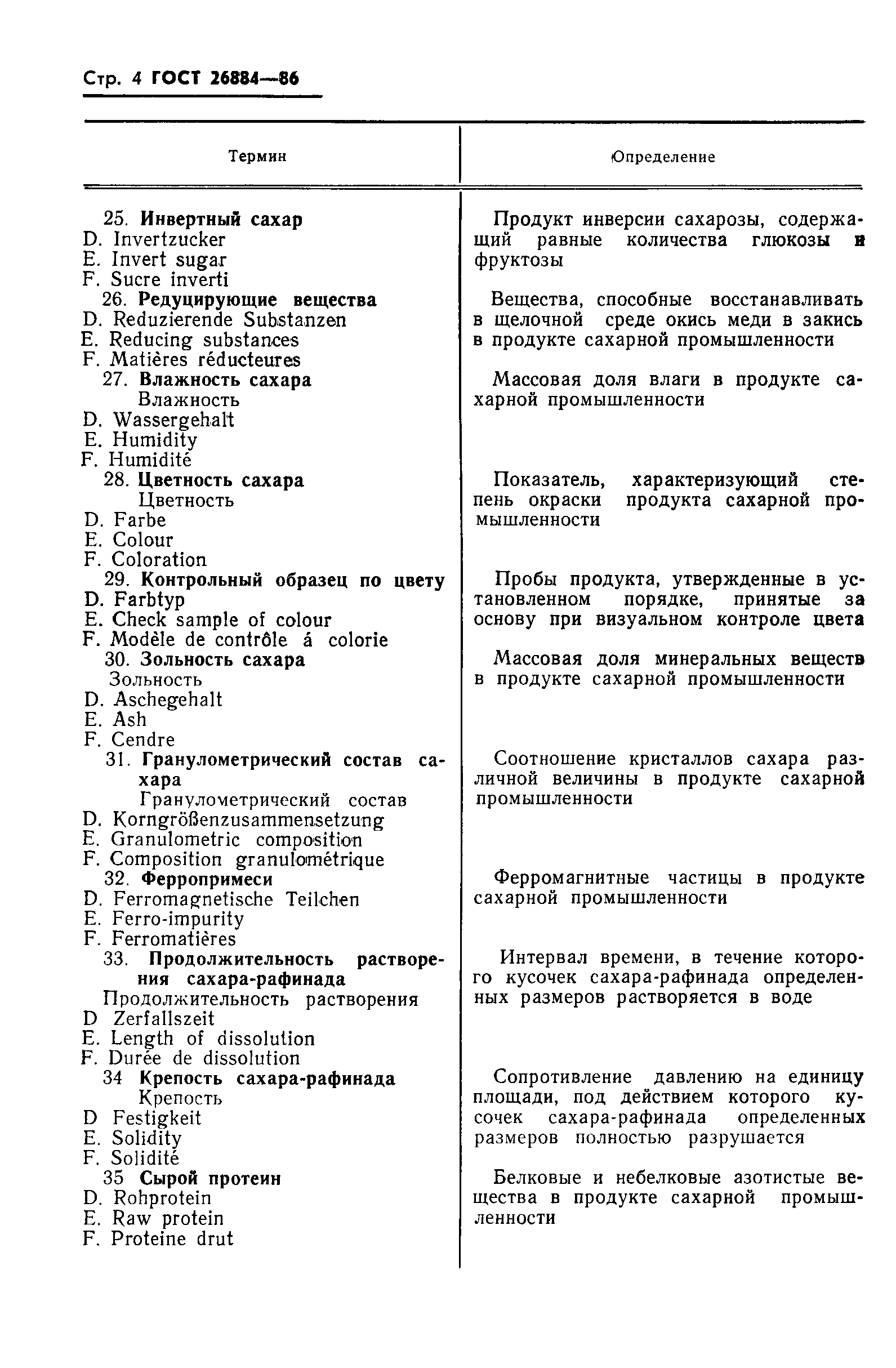Страница 6 ГОСТ 26884-86