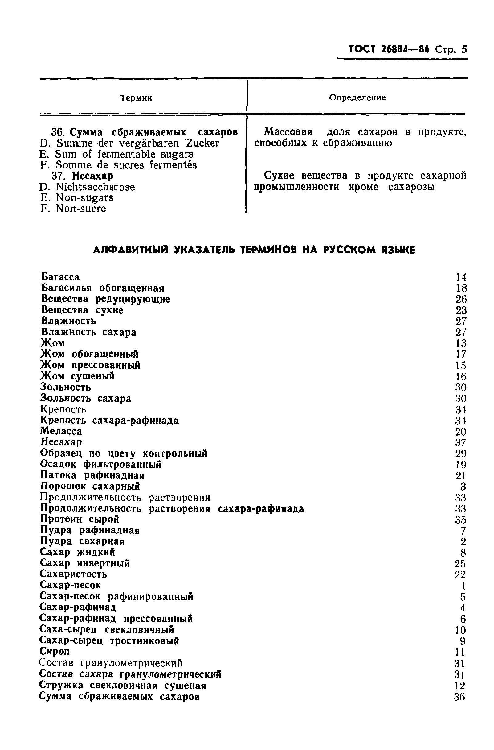 Страница 7 ГОСТ 26884-86
