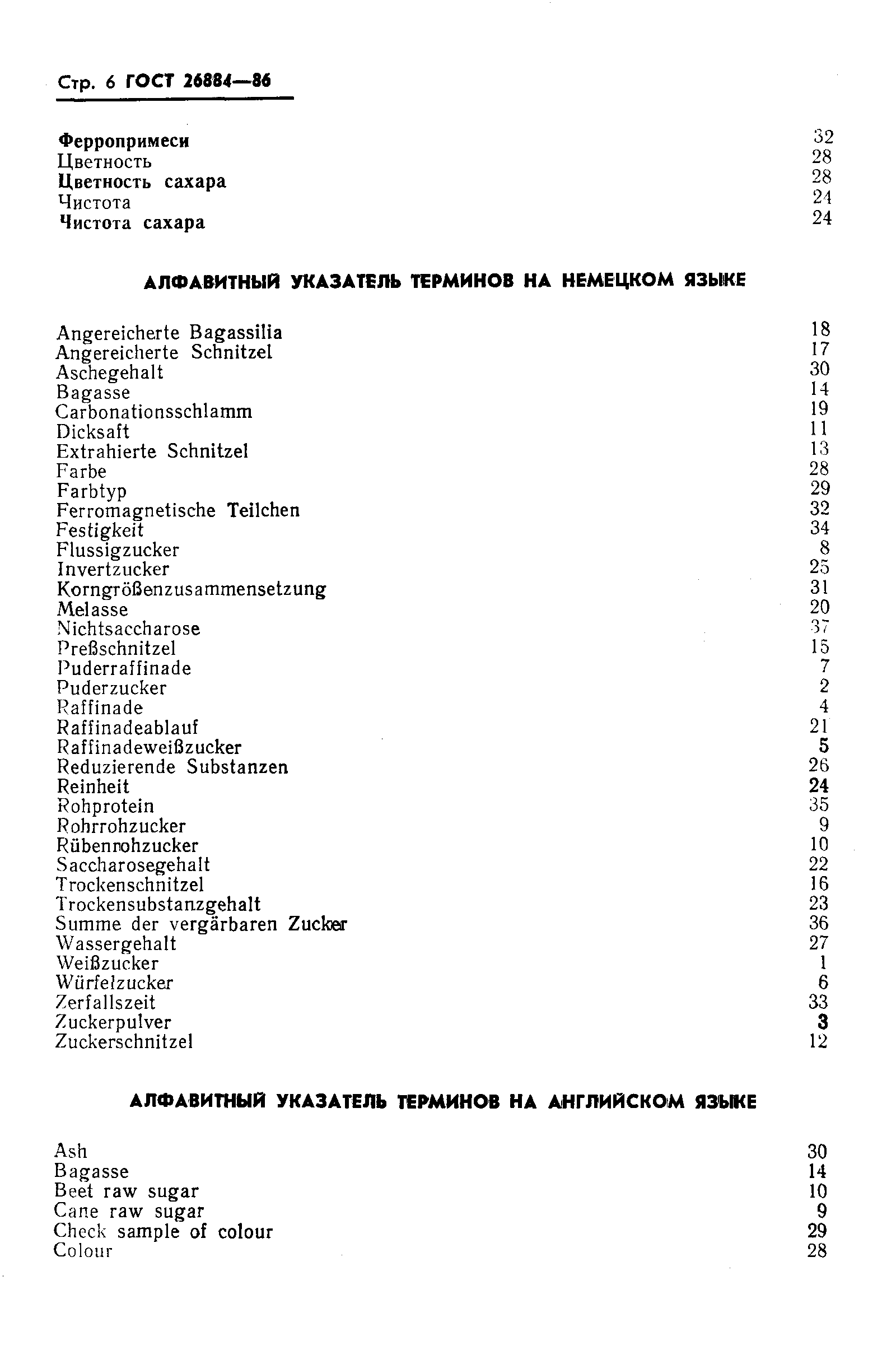 Страница 8 ГОСТ 26884-86