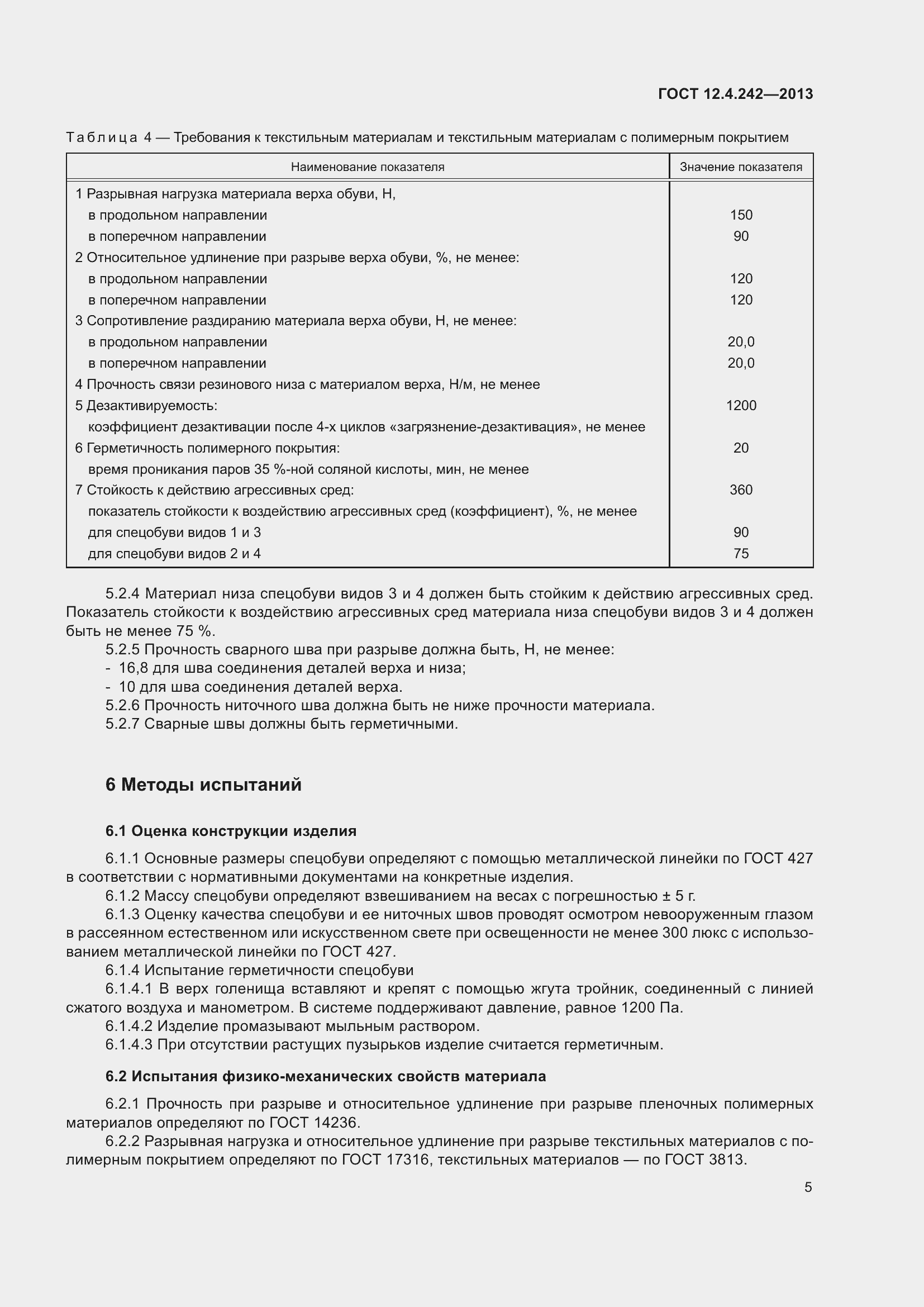 Страница 10 ГОСТ 12.4.242-2013