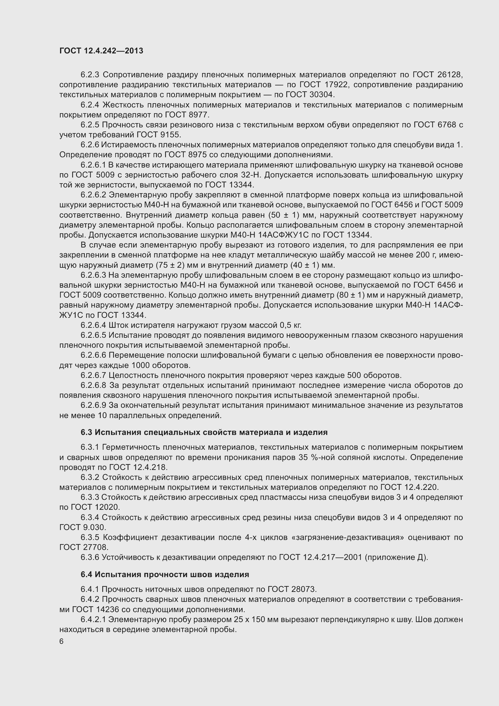 Страница 11 ГОСТ 12.4.242-2013