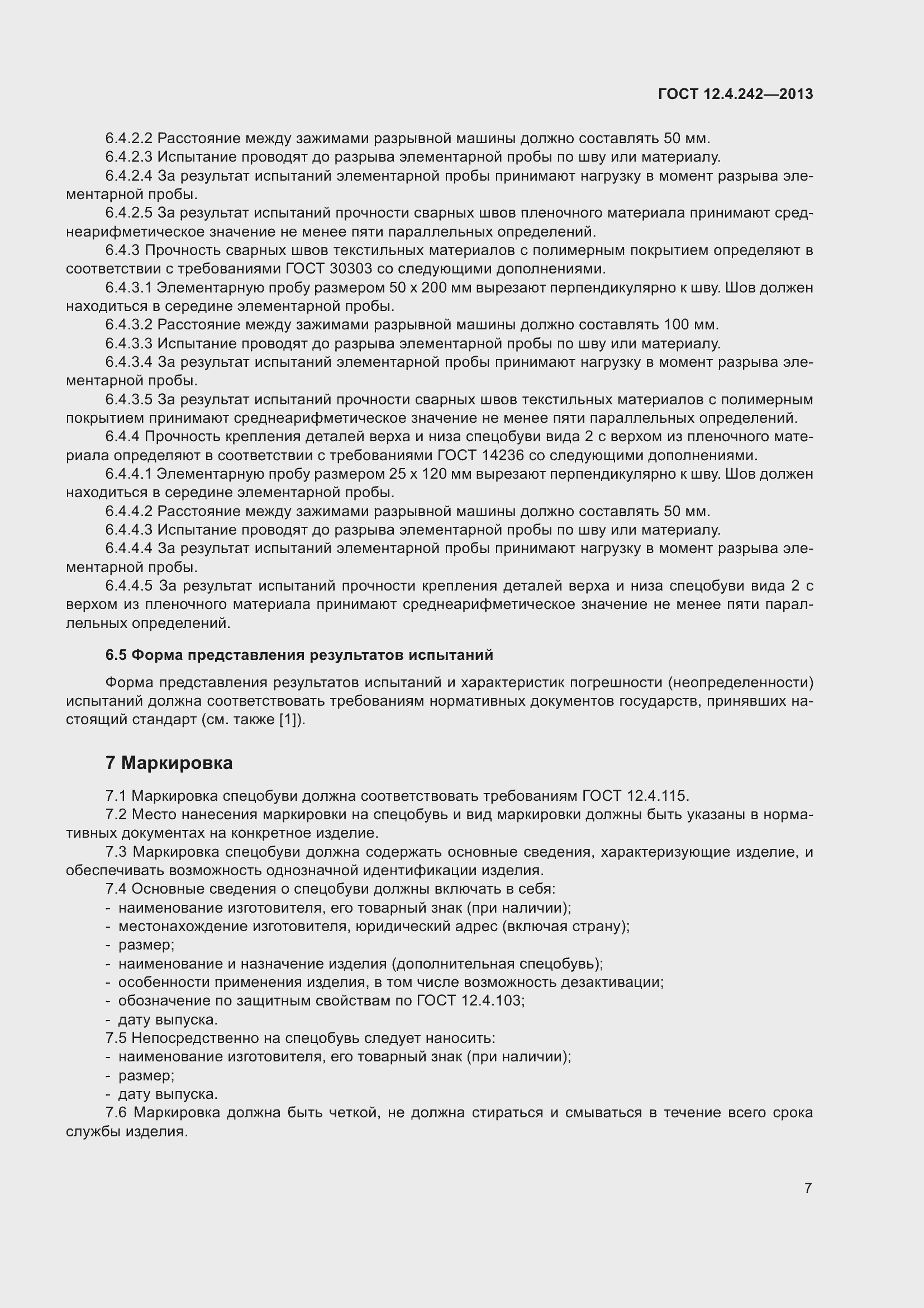 Страница 12 ГОСТ 12.4.242-2013