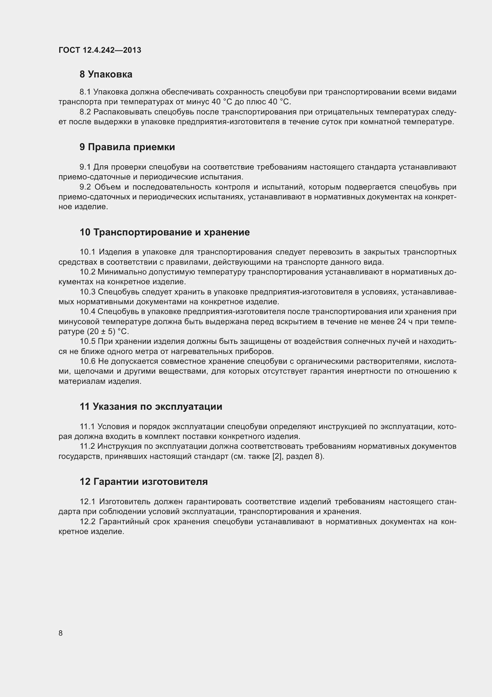 Страница 13 ГОСТ 12.4.242-2013