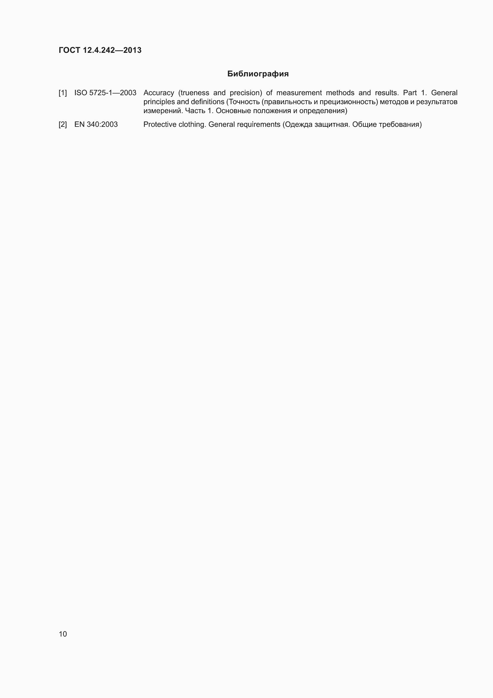 Страница 15 ГОСТ 12.4.242-2013