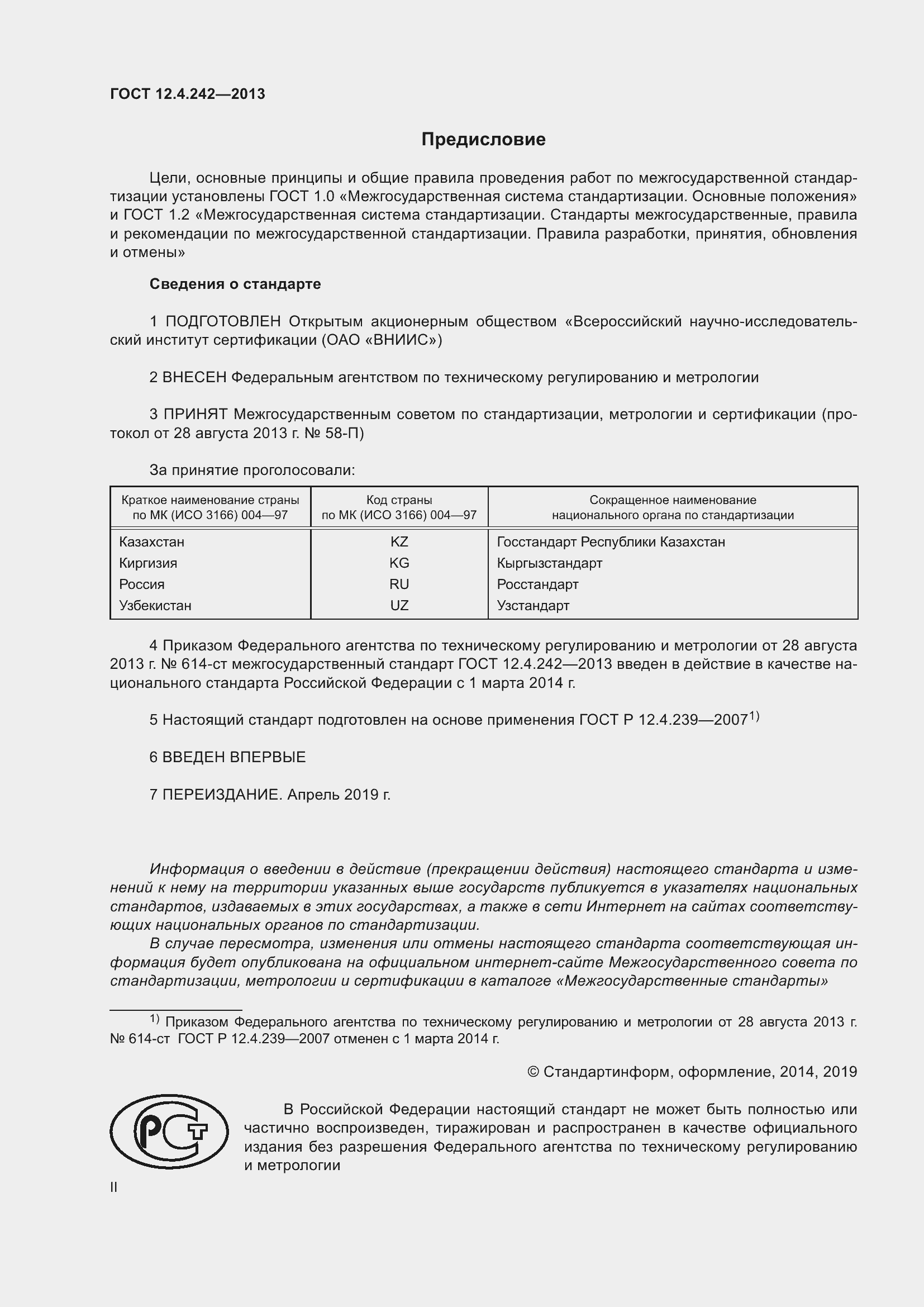 Страница 2 ГОСТ 12.4.242-2013