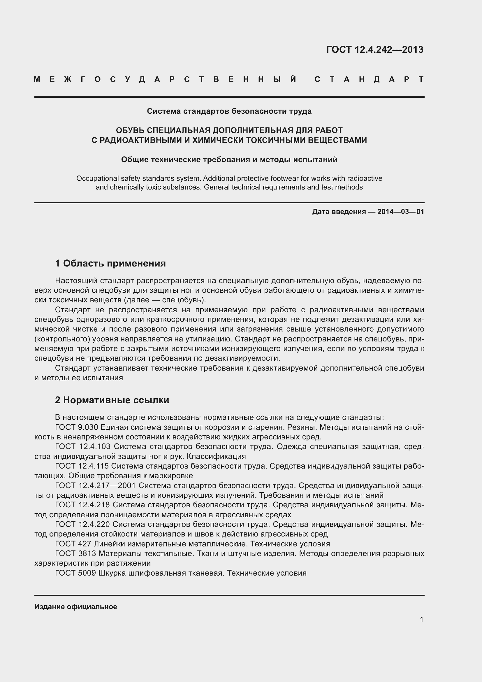 Страница 6 ГОСТ 12.4.242-2013