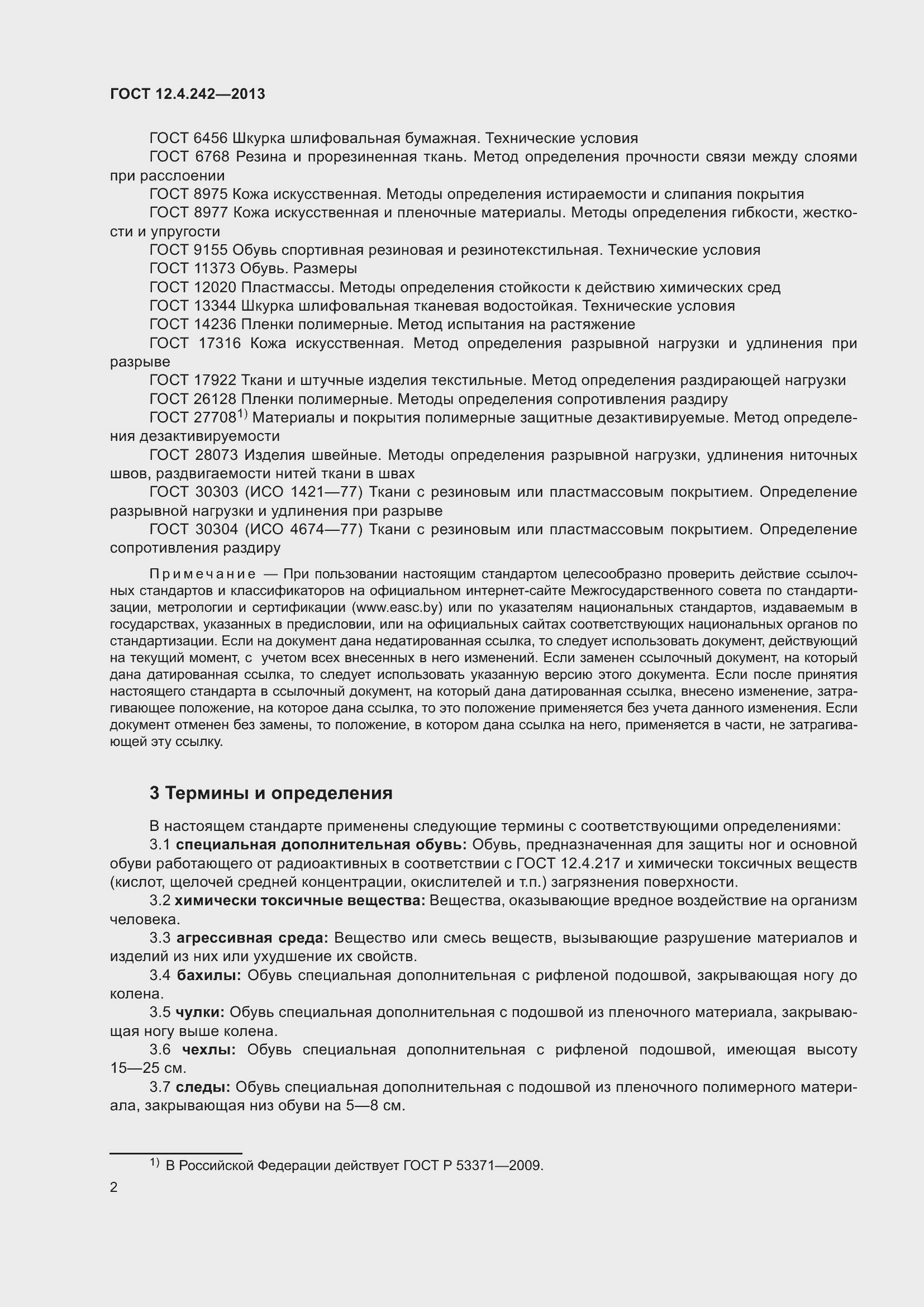 Страница 7 ГОСТ 12.4.242-2013