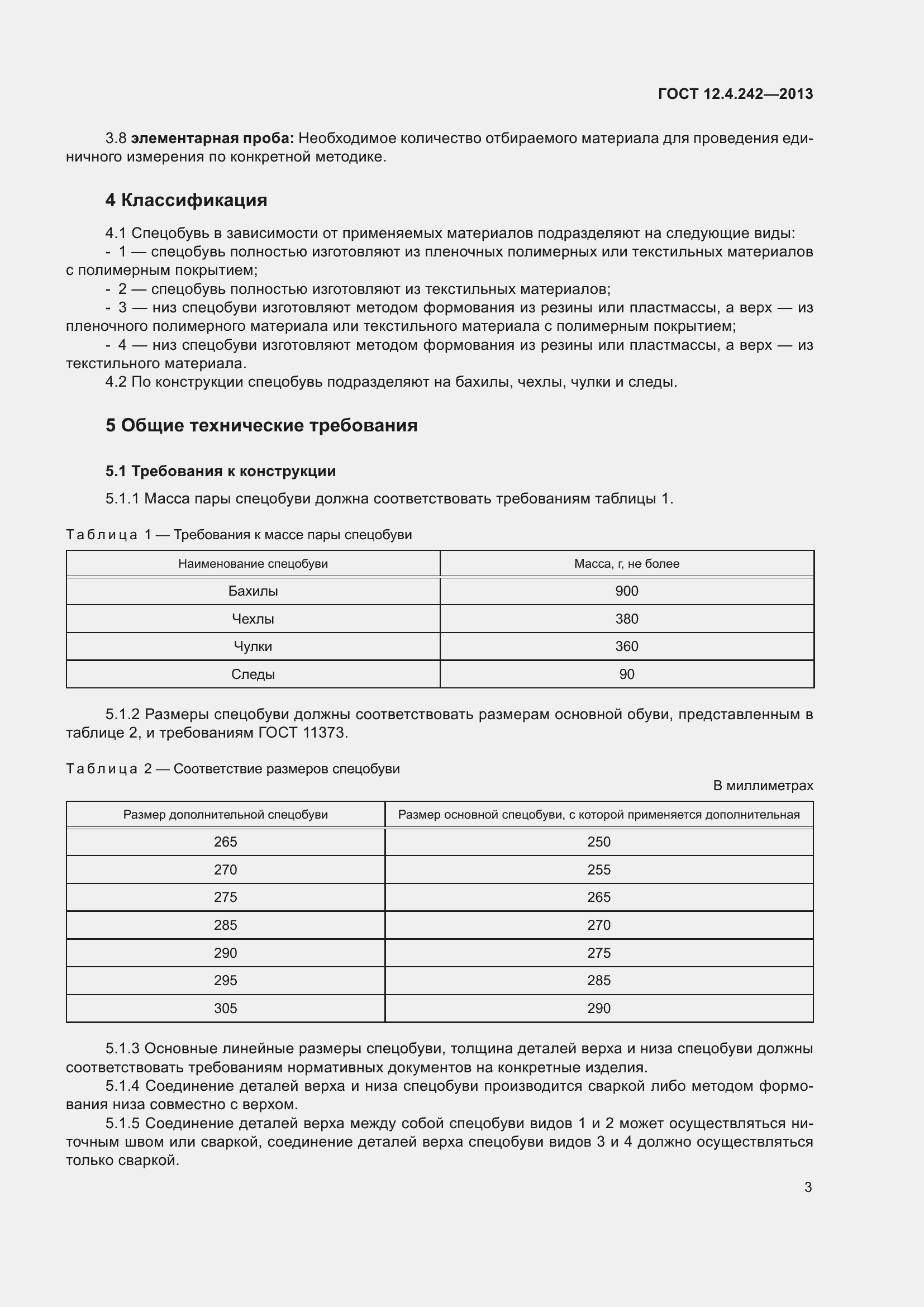 Страница 8 ГОСТ 12.4.242-2013